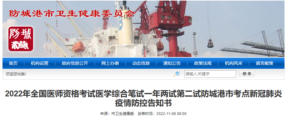 2022年全國醫(yī)師資格考試醫(yī)學綜合筆試一年兩試第二試防城港市考點新冠肺炎疫情防控告知書 2022年全國醫(yī)師資格考試醫(yī)學綜合筆試一年兩試第二試防城港市考點新冠肺炎疫情防控告知書