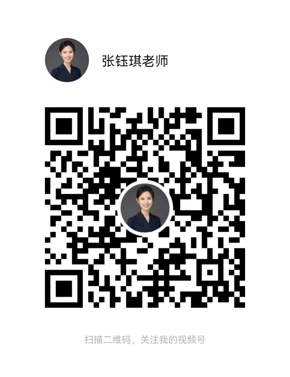 張鈺琪老師視頻號 張鈺琪老師視頻號