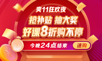 最后一天！醫(yī)療衛(wèi)生招聘課程爽11鉅惠8折即將結(jié)束