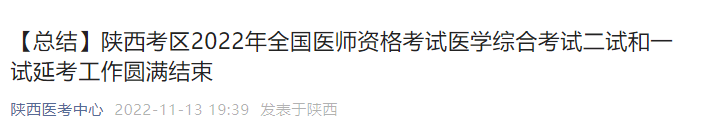 陜西考區(qū)2022年全國(guó)醫(yī)師資格考試醫(yī)學(xué)綜合考試二試和一試延考工作圓滿(mǎn)結(jié)束 陜西考區(qū)2022年全國(guó)醫(yī)師資格考試醫(yī)學(xué)綜合考試二試和一試延考工作圓滿(mǎn)結(jié)束