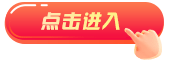 點擊進(jìn)入 點擊進(jìn)入