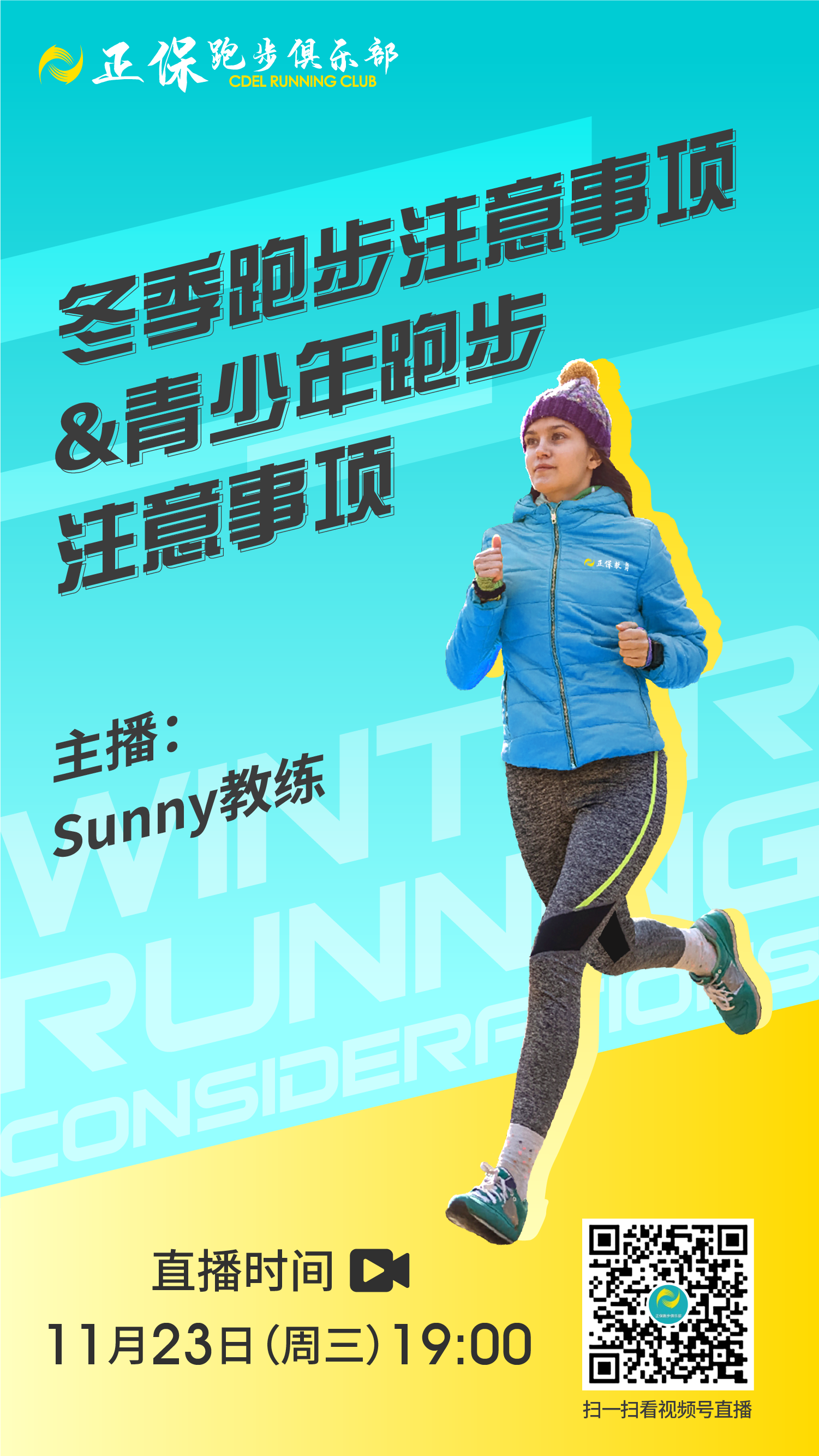 11.23冬季跑步海報(bào)_畫(huà)板 1 副本 2 11.23冬季跑步海報(bào)_畫(huà)板 1 副本 2