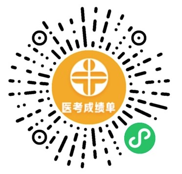 醫(yī)考成績單 醫(yī)考成績單