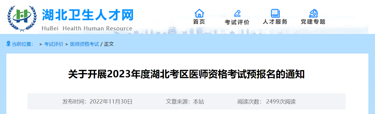 關(guān)于開展2023年度湖北考區(qū)醫(yī)師資格考試預(yù)報(bào)名的通知 關(guān)于開展2023年度湖北考區(qū)醫(yī)師資格考試預(yù)報(bào)名的通知