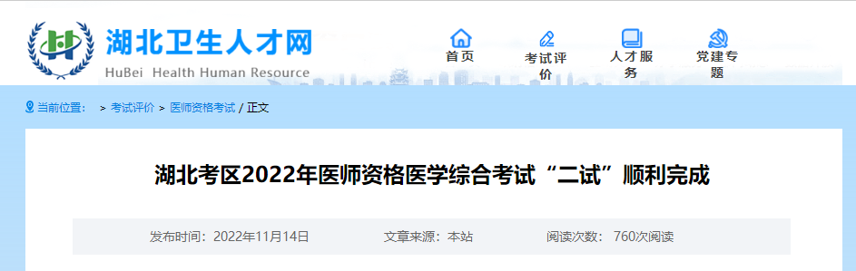 湖北考區(qū)2022年醫(yī)師資格醫(yī)學(xué)綜合考試“二試”順利完成 湖北考區(qū)2022年醫(yī)師資格醫(yī)學(xué)綜合考試“二試”順利完成