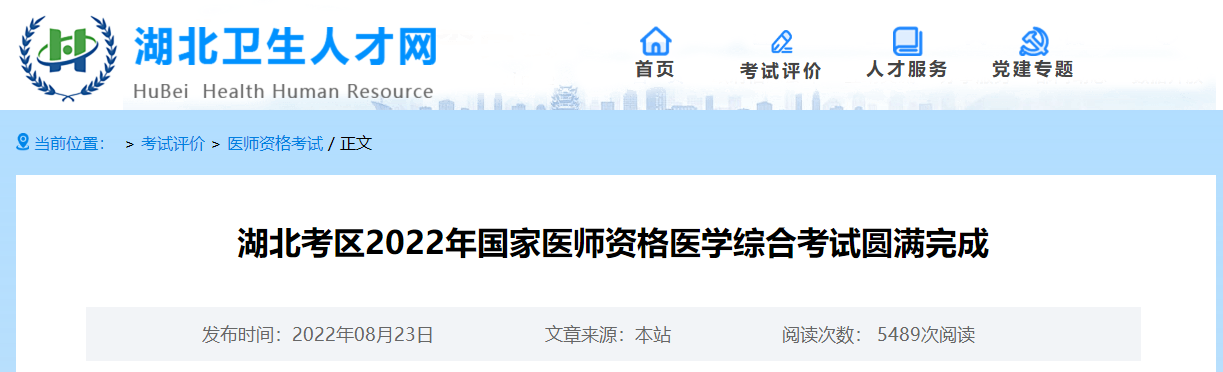 湖北考區(qū)2022年國家醫(yī)師資格醫(yī)學綜合考試圓滿完成 湖北考區(qū)2022年國家醫(yī)師資格醫(yī)學綜合考試圓滿完成