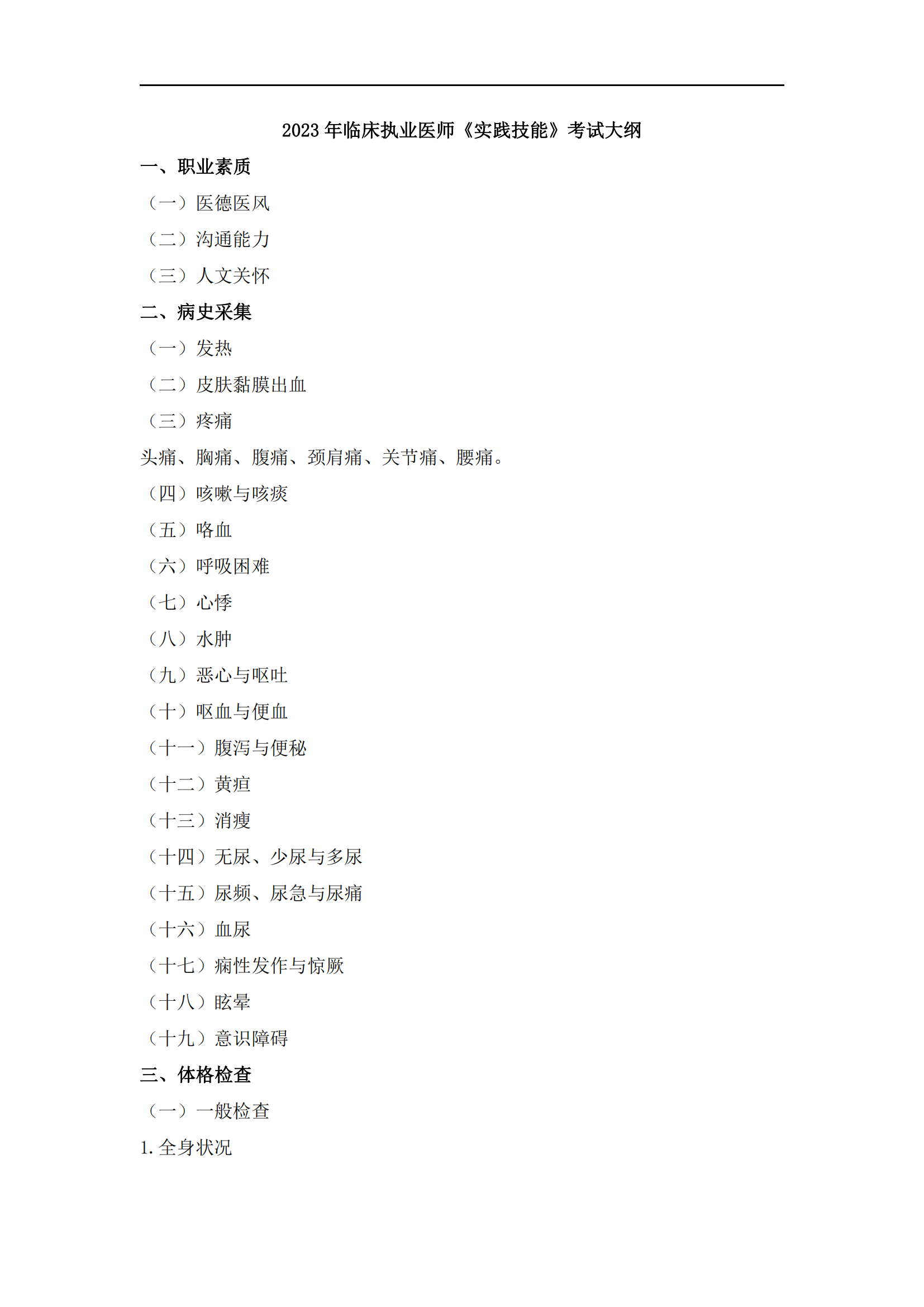 2023年臨床執(zhí)業(yè)醫(yī)師《實(shí)踐技能》考試大綱_00 2023年臨床執(zhí)業(yè)醫(yī)師《實(shí)踐技能》考試大綱_00