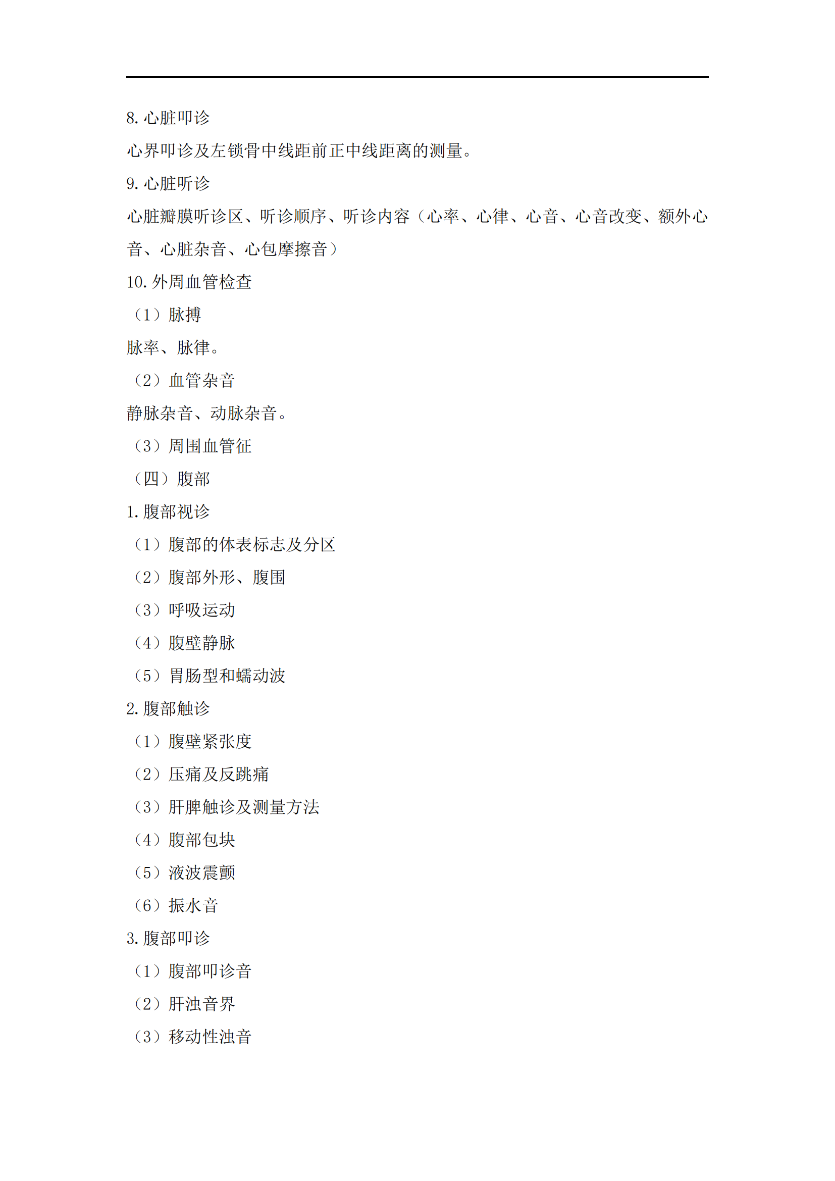 2023年臨床執(zhí)業(yè)醫(yī)師《實(shí)踐技能》考試大綱_02 2023年臨床執(zhí)業(yè)醫(yī)師《實(shí)踐技能》考試大綱_02