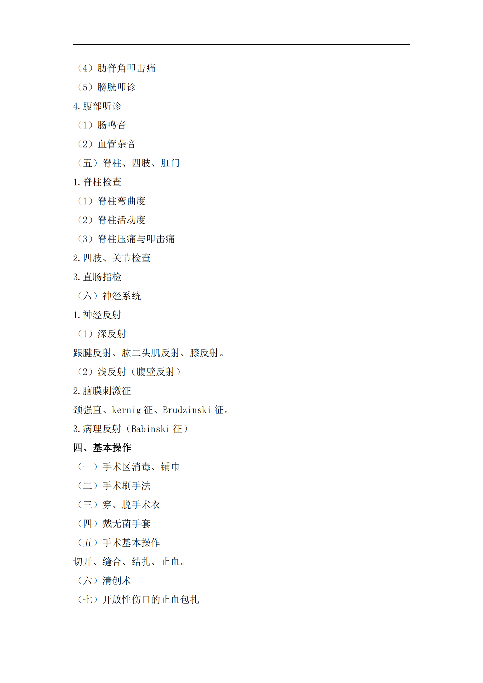 2023年臨床執(zhí)業(yè)醫(yī)師《實(shí)踐技能》考試大綱_03 2023年臨床執(zhí)業(yè)醫(yī)師《實(shí)踐技能》考試大綱_03