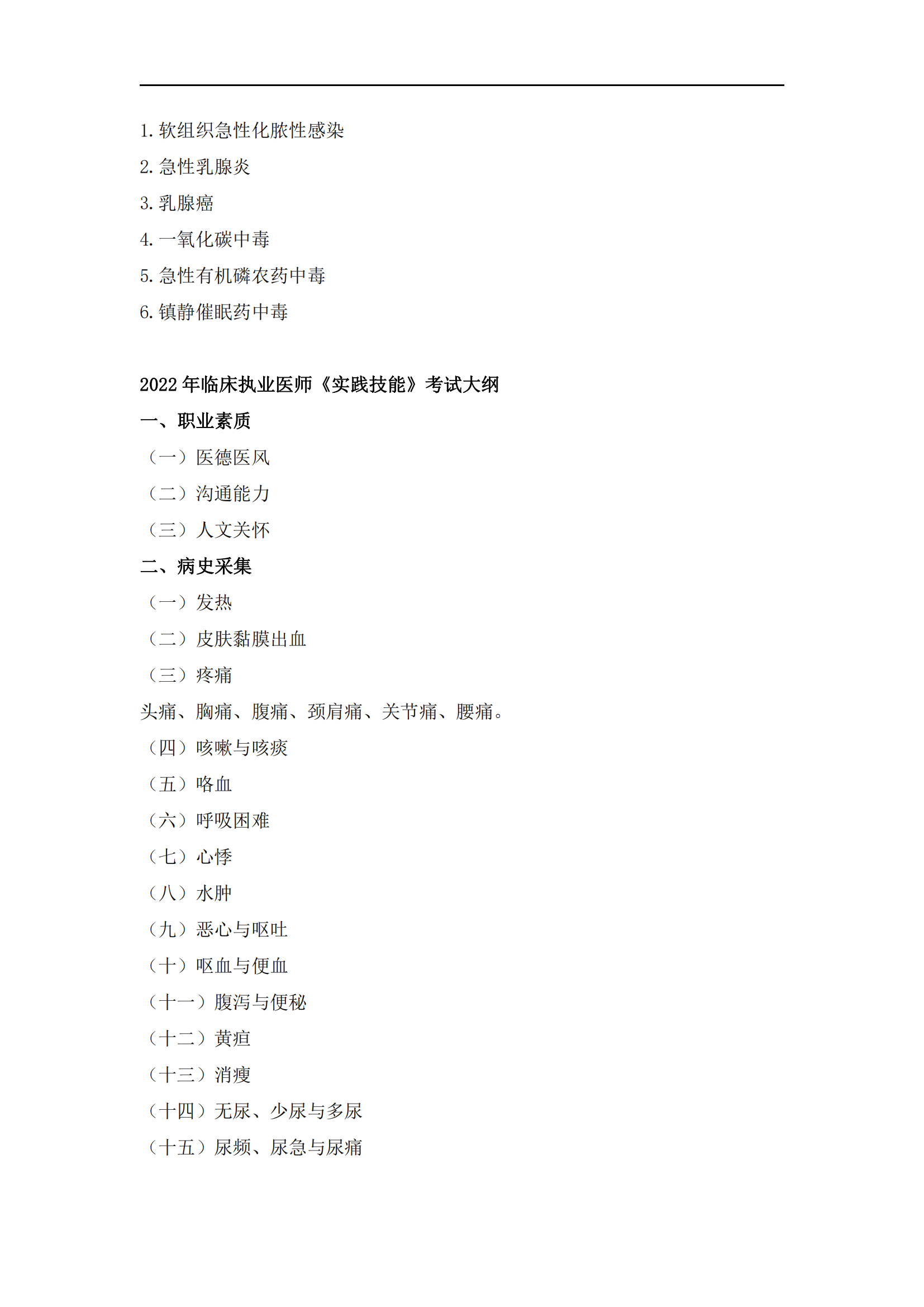 2023年臨床執(zhí)業(yè)醫(yī)師《實(shí)踐技能》考試大綱_11 2023年臨床執(zhí)業(yè)醫(yī)師《實(shí)踐技能》考試大綱_11