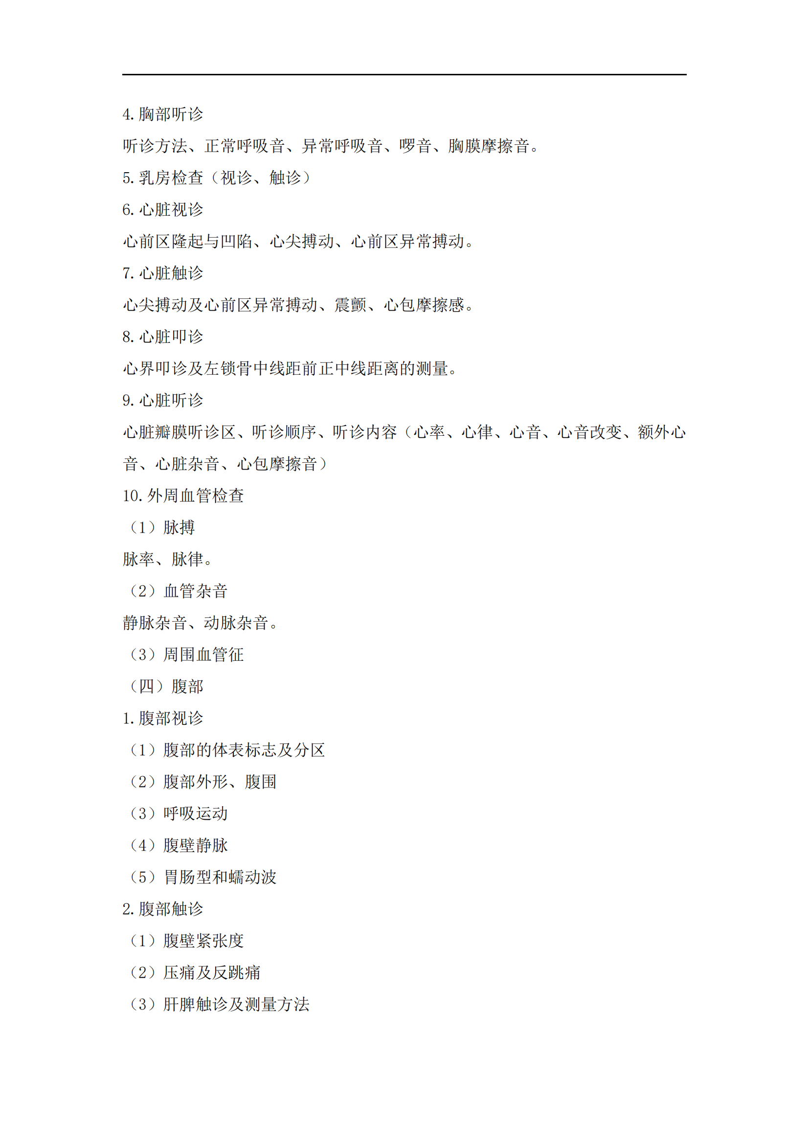 2023年臨床執(zhí)業(yè)醫(yī)師《實(shí)踐技能》考試大綱_13 2023年臨床執(zhí)業(yè)醫(yī)師《實(shí)踐技能》考試大綱_13