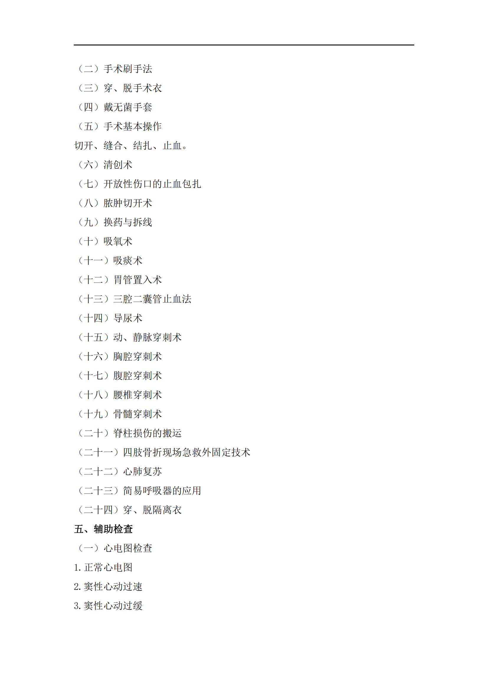 2023年臨床執(zhí)業(yè)醫(yī)師《實(shí)踐技能》考試大綱_15 2023年臨床執(zhí)業(yè)醫(yī)師《實(shí)踐技能》考試大綱_15