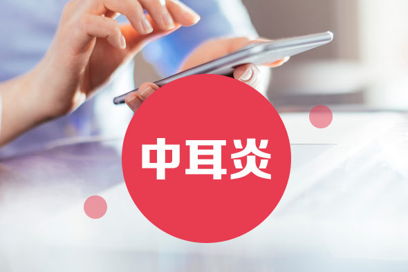 中耳炎都有哪些危害 中耳炎都有哪些危害