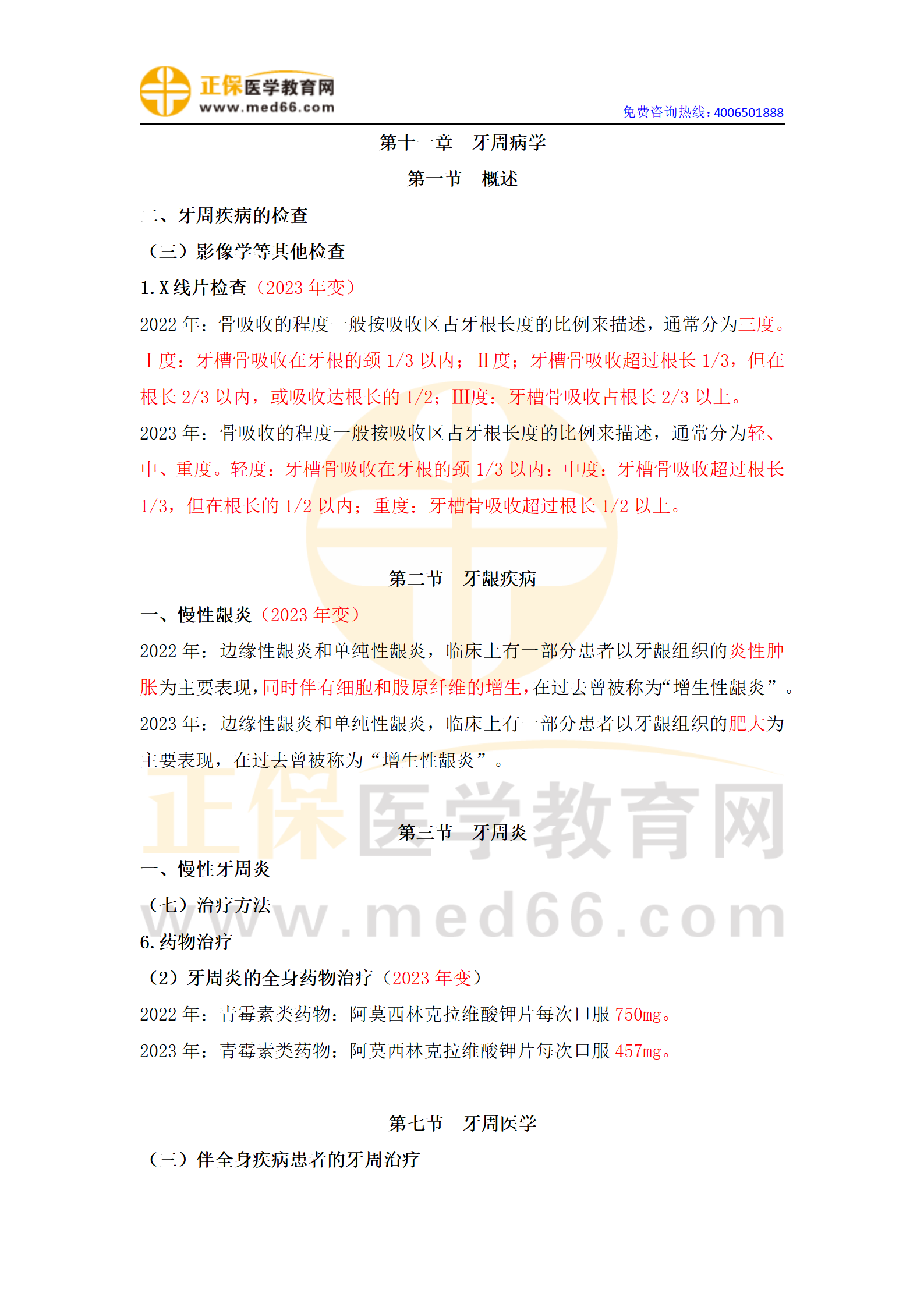 2023年口腔執(zhí)業(yè)醫(yī)師筆試應試指南變動匯總(全)_49 2023年口腔執(zhí)業(yè)醫(yī)師筆試應試指南變動匯總(全)_49