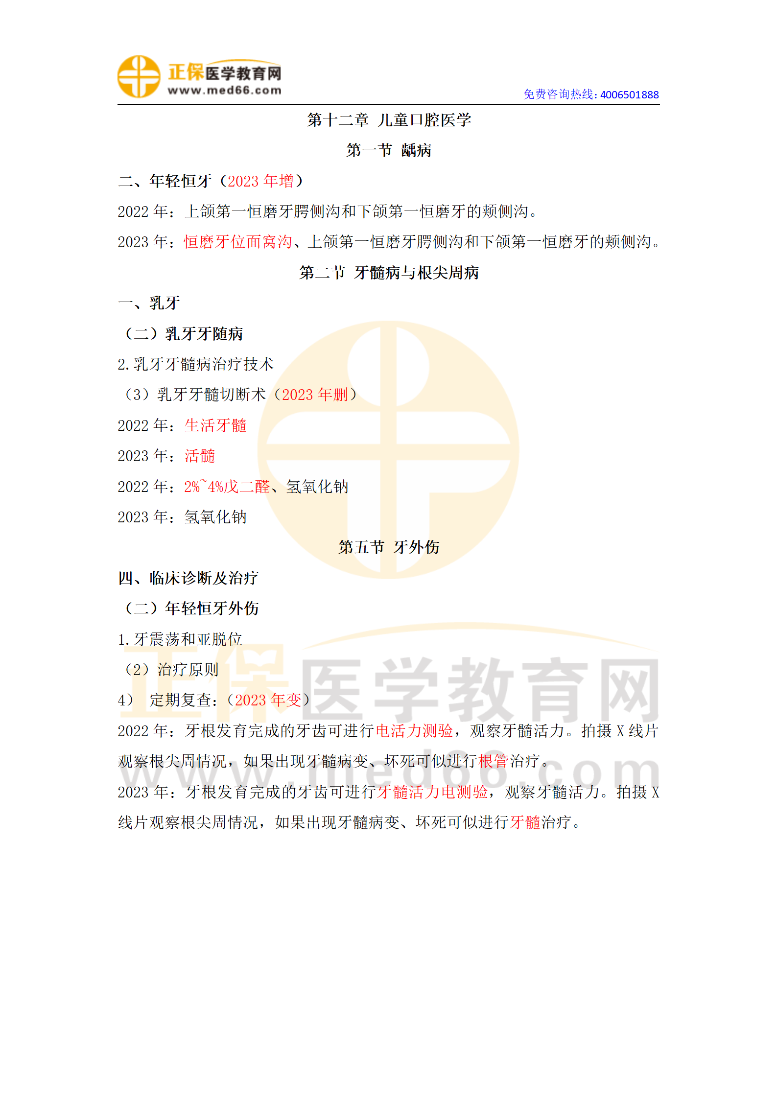 2023年口腔執(zhí)業(yè)醫(yī)師筆試應(yīng)試指南變動(dòng)匯總(全)_51 2023年口腔執(zhí)業(yè)醫(yī)師筆試應(yīng)試指南變動(dòng)匯總(全)_51