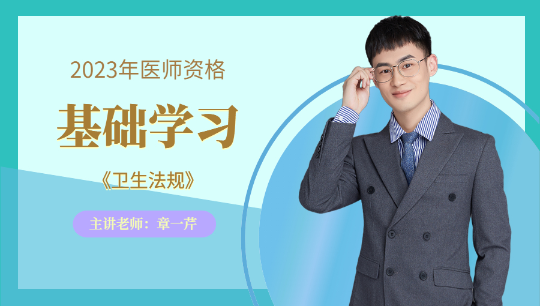 衛(wèi)生法規(guī)免費試聽 衛(wèi)生法規(guī)免費試聽