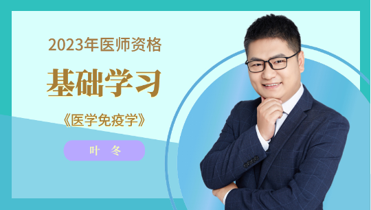醫(yī)學(xué)免疫學(xué)試聽 醫(yī)學(xué)免疫學(xué)試聽