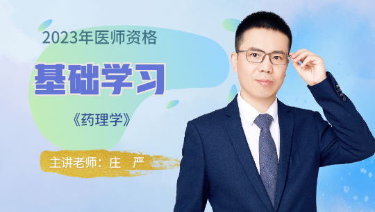 藥理學-試聽 藥理學-試聽