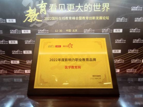 醫(yī)學(xué)教育網(wǎng)獲得“2022年度影響力職業(yè)教育品牌” 醫(yī)學(xué)教育網(wǎng)獲得“2022年度影響力職業(yè)教育品牌”