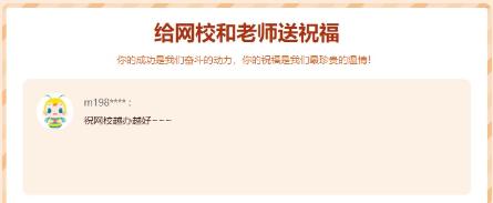 給網(wǎng)校和老師送祝福 給網(wǎng)校和老師送祝福