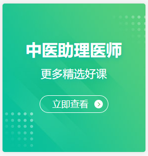 中醫(yī)助理醫(yī)師 中醫(yī)助理醫(yī)師