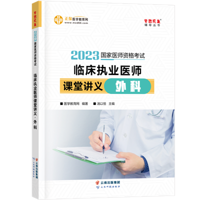 2023-臨床執(zhí)業(yè)醫(yī)師課堂講義-外科-現(xiàn)貨 2023-臨床執(zhí)業(yè)醫(yī)師課堂講義-外科-現(xiàn)貨