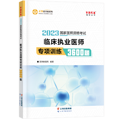 2023-臨床執(zhí)業(yè)醫(yī)師-專項(xiàng)訓(xùn)練3600題-現(xiàn)貨 2023-臨床執(zhí)業(yè)醫(yī)師-專項(xiàng)訓(xùn)練3600題-現(xiàn)貨