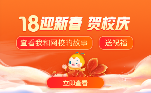 正保醫(yī)學(xué)教育網(wǎng)18周年校慶特輯：好老師會(huì)發(fā)光，給我力量！