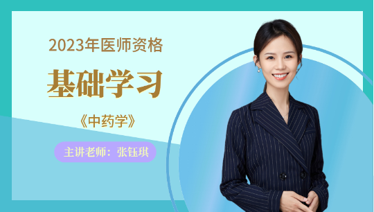 執(zhí)業(yè)-中藥學(xué) 執(zhí)業(yè)-中藥學(xué)