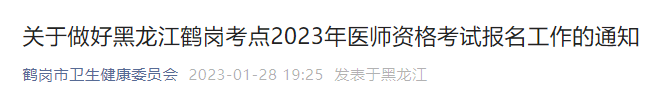 關(guān)于做好黑龍江鶴崗考點(diǎn)2023年醫(yī)師資格考試報(bào)名工作的通知 關(guān)于做好黑龍江鶴崗考點(diǎn)2023年醫(yī)師資格考試報(bào)名工作的通知