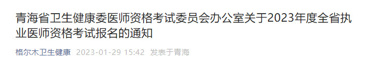 青海省衛(wèi)生健康委醫(yī)師資格考試委員會辦公室關(guān)于2023年度全省執(zhí)業(yè)醫(yī)師資格考試報名的通知 青海省衛(wèi)生健康委醫(yī)師資格考試委員會辦公室關(guān)于2023年度全省執(zhí)業(yè)醫(yī)師資格考試報名的通知
