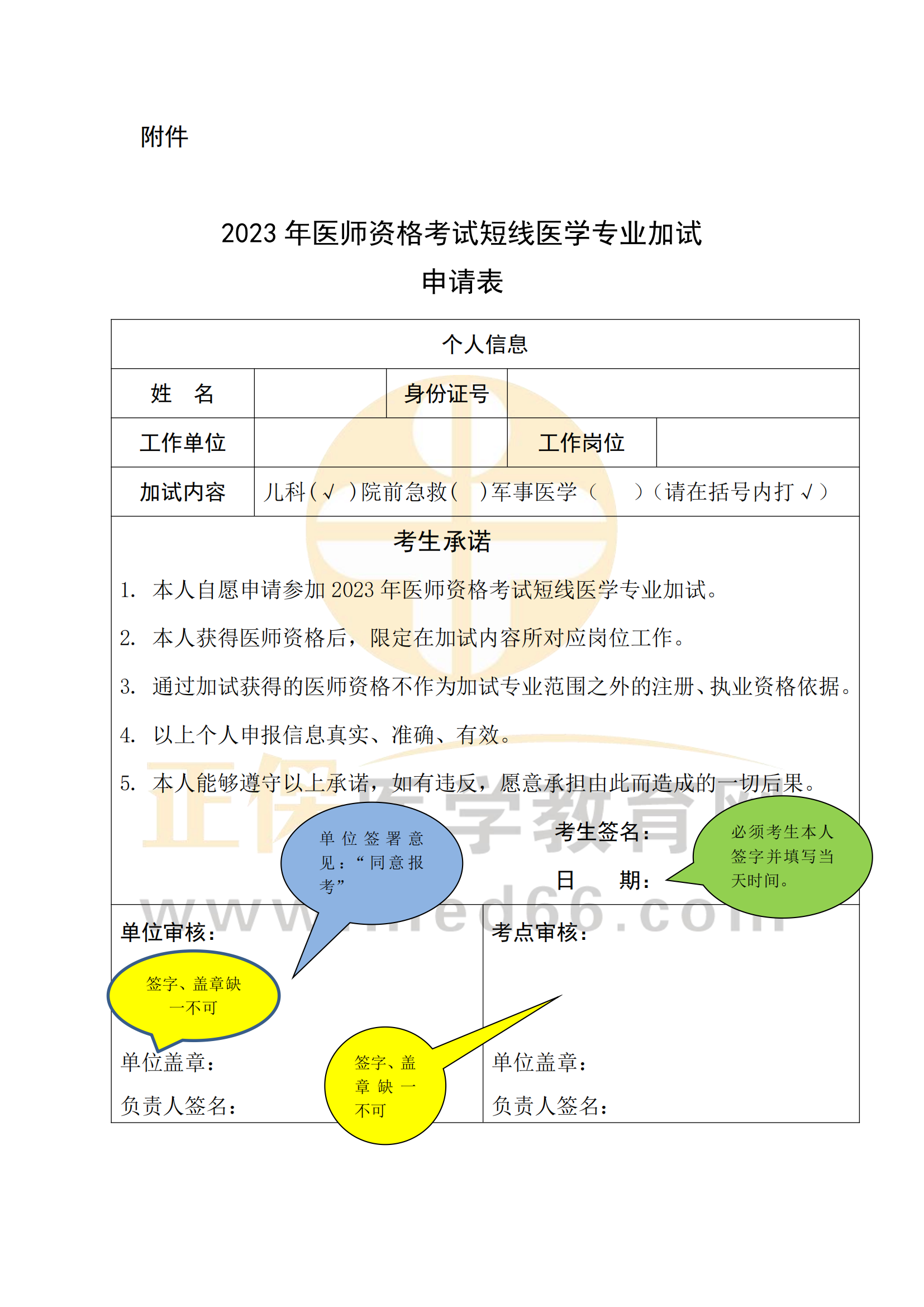 2023年醫(yī)師資格考試短線醫(yī)學(xué)專(zhuān)業(yè)加試申請(qǐng)表填寫(xiě)說(shuō)明_00 2023年醫(yī)師資格考試短線醫(yī)學(xué)專(zhuān)業(yè)加試申請(qǐng)表填寫(xiě)說(shuō)明_00