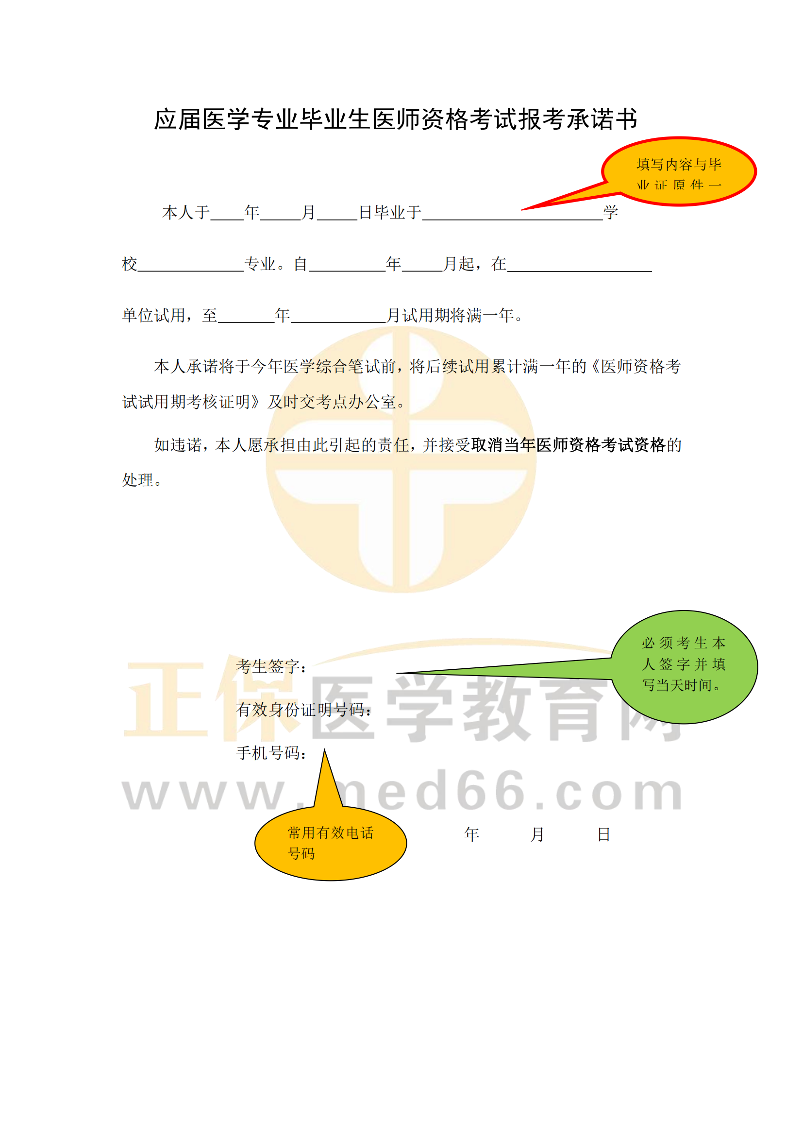 應(yīng)屆醫(yī)學(xué)專業(yè)畢業(yè)生醫(yī)師資格考試報(bào)考承諾書填寫說明_00 應(yīng)屆醫(yī)學(xué)專業(yè)畢業(yè)生醫(yī)師資格考試報(bào)考承諾書填寫說明_00