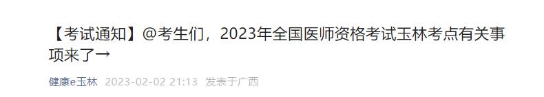2023年全國醫(yī)師資格考試玉林考點有關(guān)事項 2023年全國醫(yī)師資格考試玉林考點有關(guān)事項