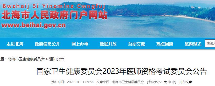 國家衛(wèi)生健康委員會2023年醫(yī)師資格考試委員會公告 國家衛(wèi)生健康委員會2023年醫(yī)師資格考試委員會公告