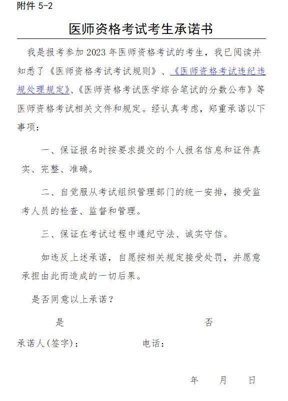 醫(yī)師資格考試考生承諾書 醫(yī)師資格考試考生承諾書