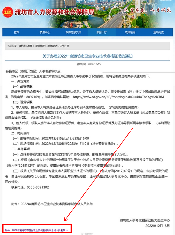 關(guān)于辦理2022年度濰坊市衛(wèi)生專業(yè)技術(shù)資格證書的通知 關(guān)于辦理2022年度濰坊市衛(wèi)生專業(yè)技術(shù)資格證書的通知