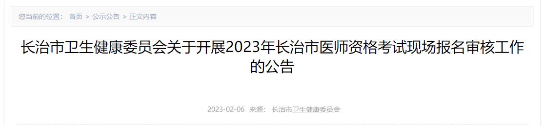 長(zhǎng)治市衛(wèi)生健康委員會(huì)關(guān)于開(kāi)展2023年長(zhǎng)治市醫(yī)師資格考試現(xiàn)場(chǎng)報(bào)名審核工作的公告 長(zhǎng)治市衛(wèi)生健康委員會(huì)關(guān)于開(kāi)展2023年長(zhǎng)治市醫(yī)師資格考試現(xiàn)場(chǎng)報(bào)名審核工作的公告