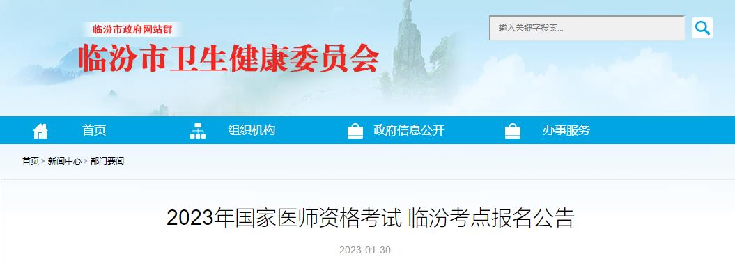 2023年國家醫(yī)師資格考試 臨汾考點報名公告 2023年國家醫(yī)師資格考試 臨汾考點報名公告