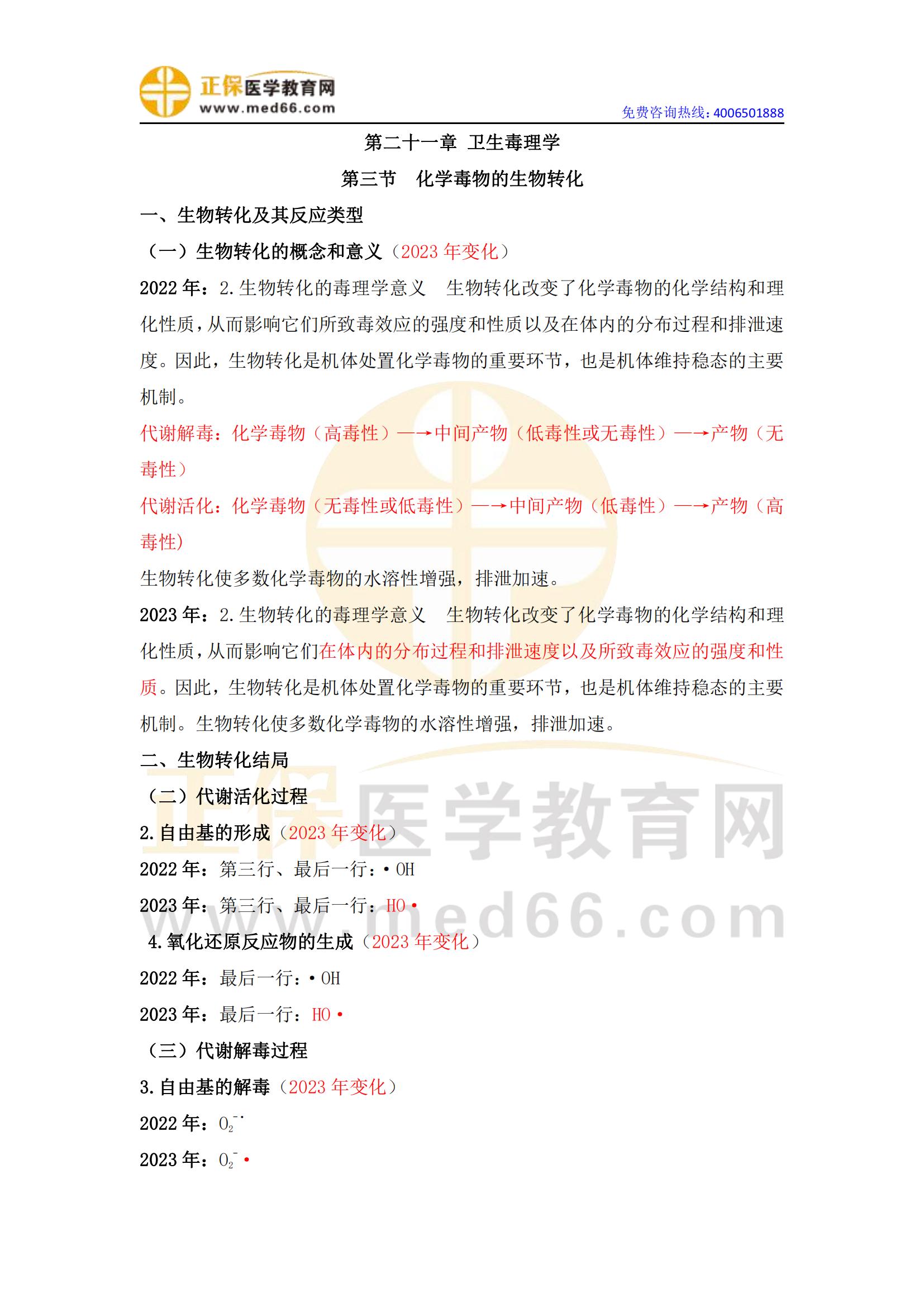 9.2023年公衛(wèi)執(zhí)業(yè)醫(yī)師《衛(wèi)生毒理學(xué)》變動匯總_00 9.2023年公衛(wèi)執(zhí)業(yè)醫(yī)師《衛(wèi)生毒理學(xué)》變動匯總_00