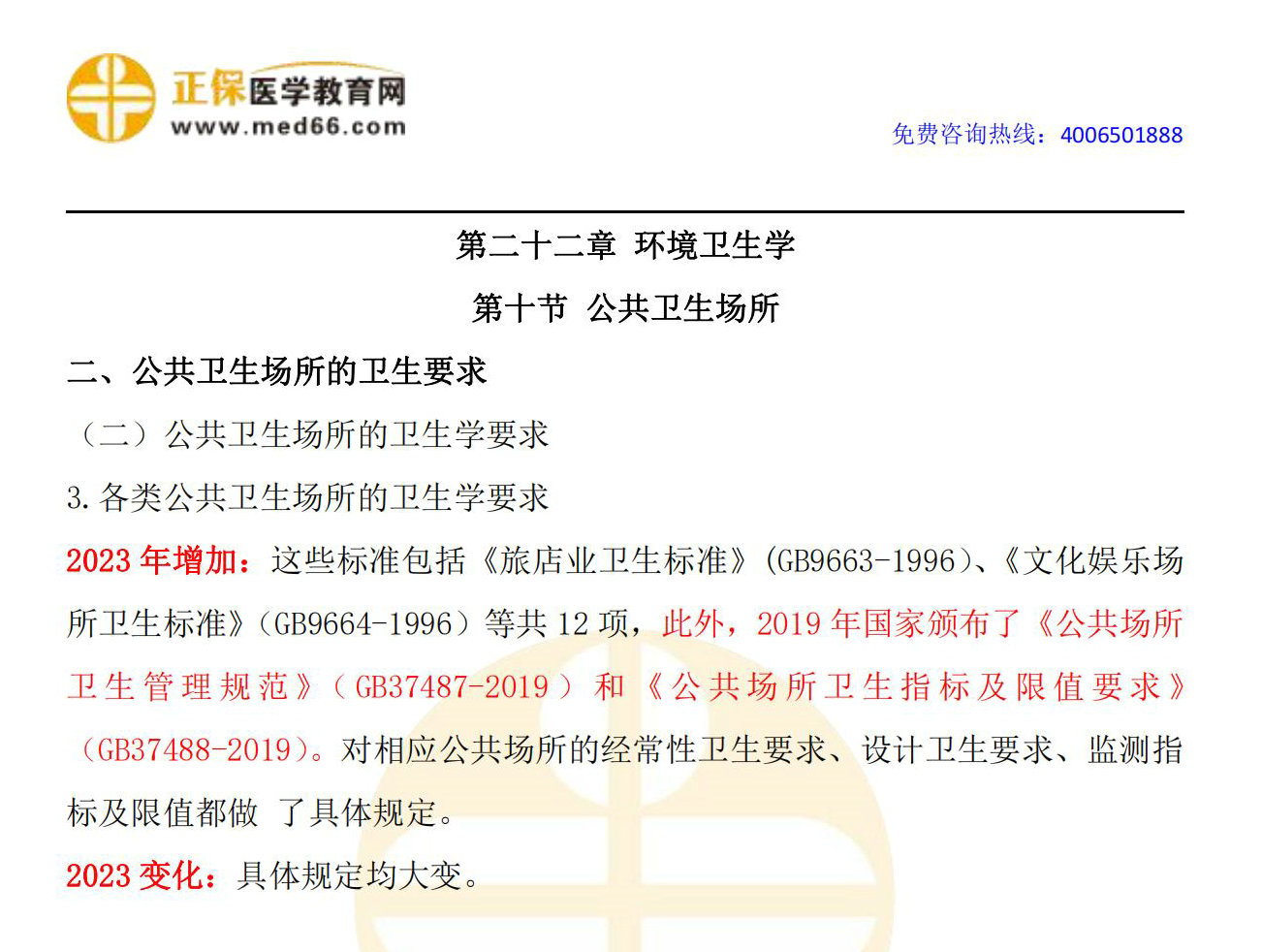 10.2023年公衛(wèi)執(zhí)業(yè)醫(yī)師《環(huán)境衛(wèi)生學》變動匯總_00 10.2023年公衛(wèi)執(zhí)業(yè)醫(yī)師《環(huán)境衛(wèi)生學》變動匯總_00