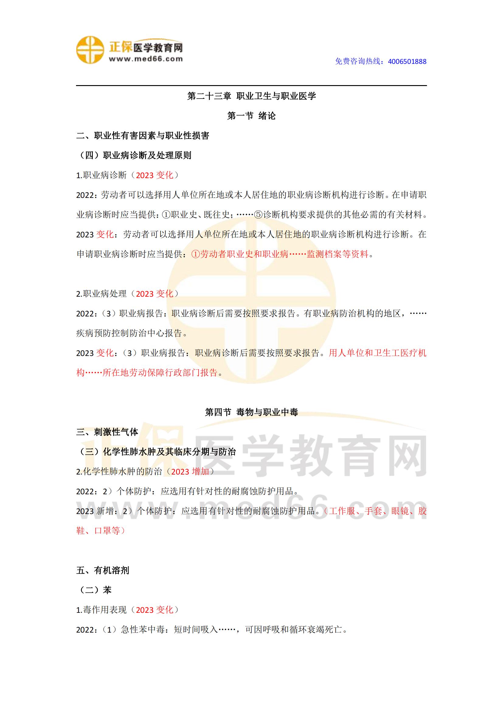 11.2023年公衛(wèi)執(zhí)業(yè)醫(yī)師《職業(yè)衛(wèi)生與職業(yè)醫(yī)學(xué)》變動(dòng)匯總_00 11.2023年公衛(wèi)執(zhí)業(yè)醫(yī)師《職業(yè)衛(wèi)生與職業(yè)醫(yī)學(xué)》變動(dòng)匯總_00