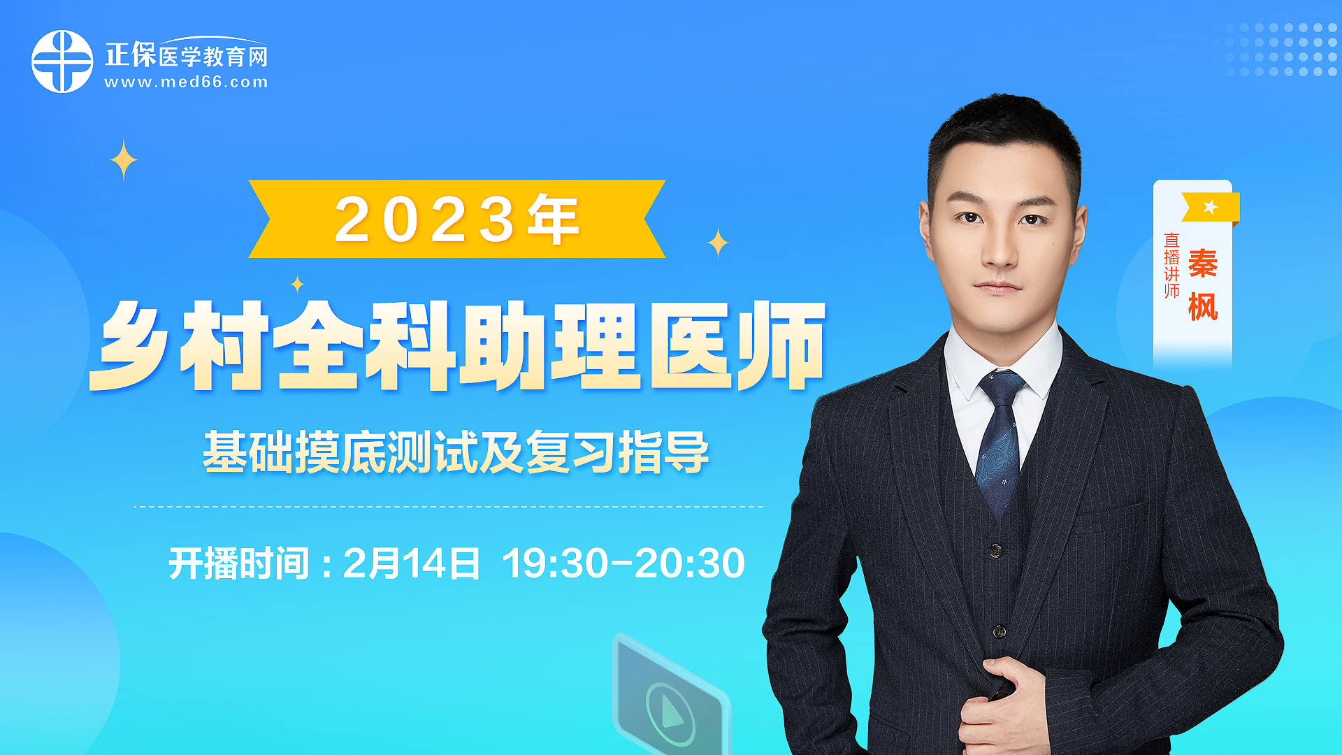 鄉(xiāng)村全科助理醫(yī)師開年第一課秦楓老師 鄉(xiāng)村全科助理醫(yī)師開年第一課秦楓老師