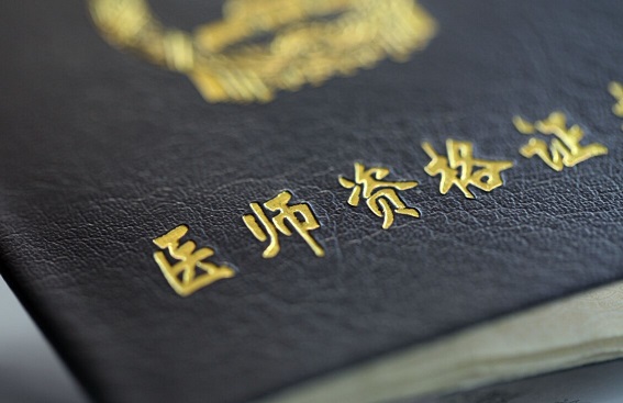 醫(yī)師資格證書 醫(yī)師資格證書