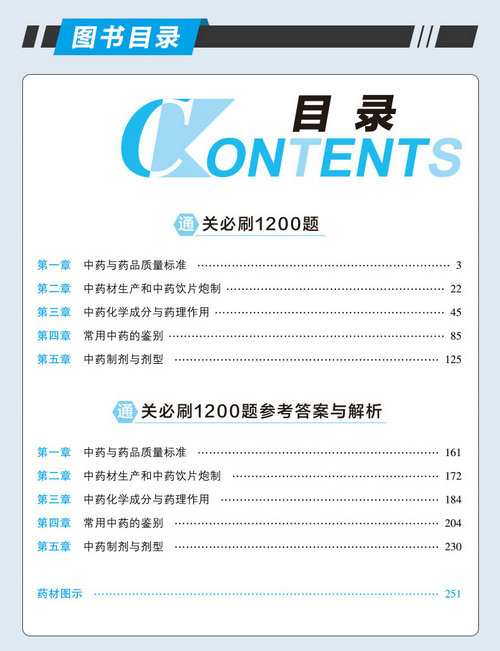 中藥學(xué)專業(yè)知識(一) 中藥學(xué)專業(yè)知識(一)