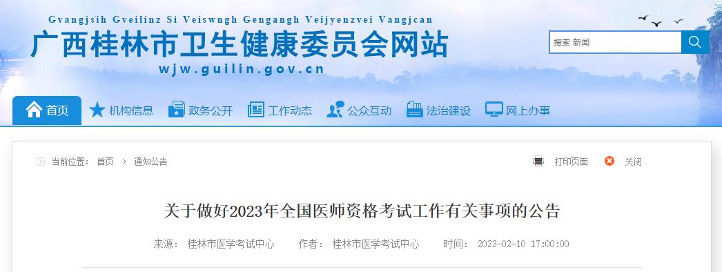 關(guān)于做好2023年全國醫(yī)師資格考試工作有關(guān)事項的公告 關(guān)于做好2023年全國醫(yī)師資格考試工作有關(guān)事項的公告