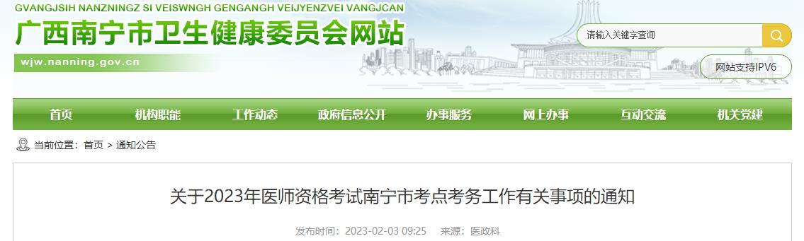 關(guān)于2023年醫(yī)師資格考試南寧市考點(diǎn)考務(wù)工作有關(guān)事項(xiàng)的通知 關(guān)于2023年醫(yī)師資格考試南寧市考點(diǎn)考務(wù)工作有關(guān)事項(xiàng)的通知