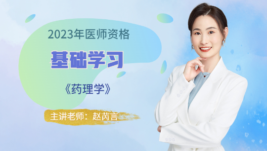 藥理學(xué)-試聽 藥理學(xué)-試聽