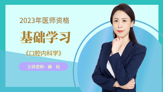 口腔內(nèi)科學(xué)-涵鈺試聽 口腔內(nèi)科學(xué)-涵鈺試聽