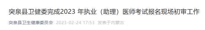 突泉縣衛(wèi)健委完成2023 年執(zhí)業(yè)(助理)醫(yī)師考試報名現(xiàn)場初審工作 突泉縣衛(wèi)健委完成2023 年執(zhí)業(yè)(助理)醫(yī)師考試報名現(xiàn)場初審工作